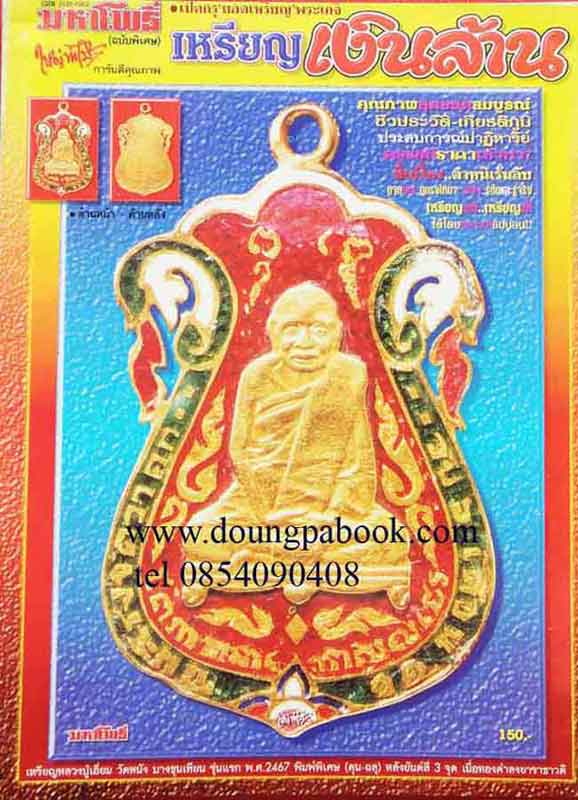 หนังสือ มหาโพธิ์ เปิดกรุเหรียญเงินล้าน 