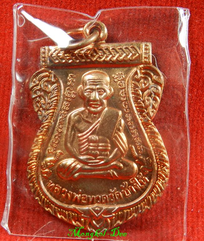 เหรียญเสมาหลวงพ่อทวด รุ่น 100 ปี อ.ทิม วัดช้างให้ ปี55 เนื้อทองแดงผิวไฟ #20