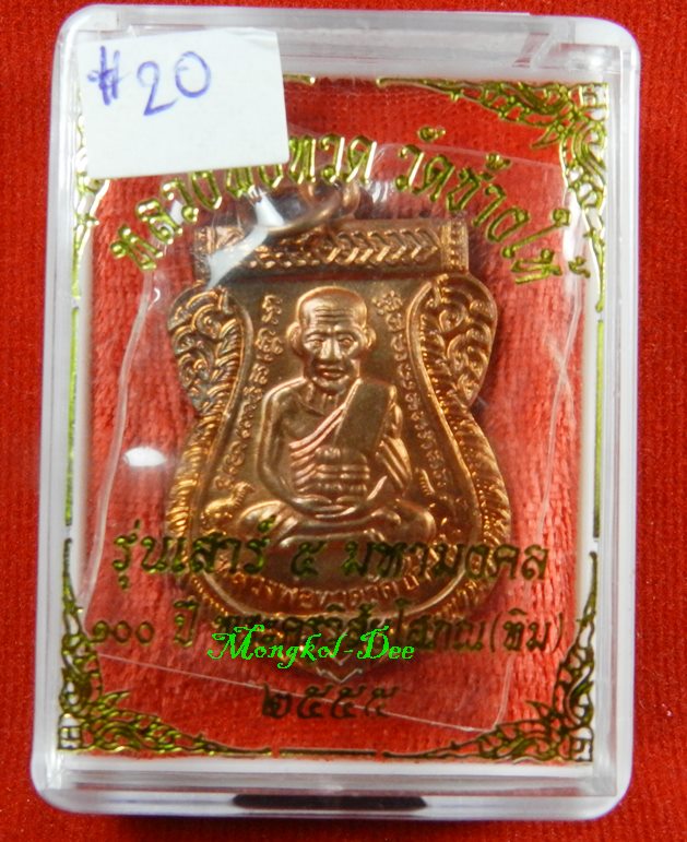 เหรียญเสมาหลวงพ่อทวด รุ่น 100 ปี อ.ทิม วัดช้างให้ ปี55 เนื้อทองแดงผิวไฟ #20