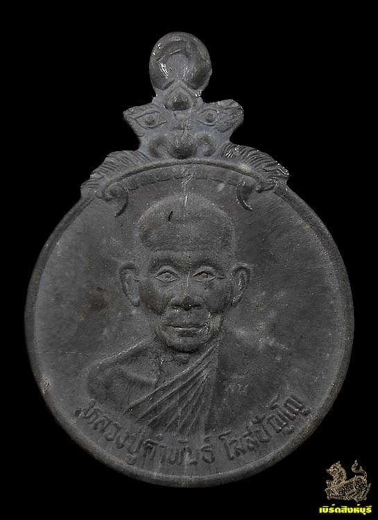เหรียญปลดหนี้หลวงปู่คำพันธ์ โฆสปัญโญ วัดพระธาตุมหาชัย