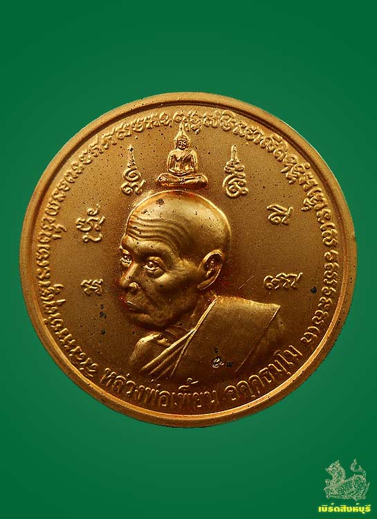เหรียญมหาบารมี78หลวงพ่อเพี้ยน วัดเกริ่นกฐิน ปี45 กล่องเดิม