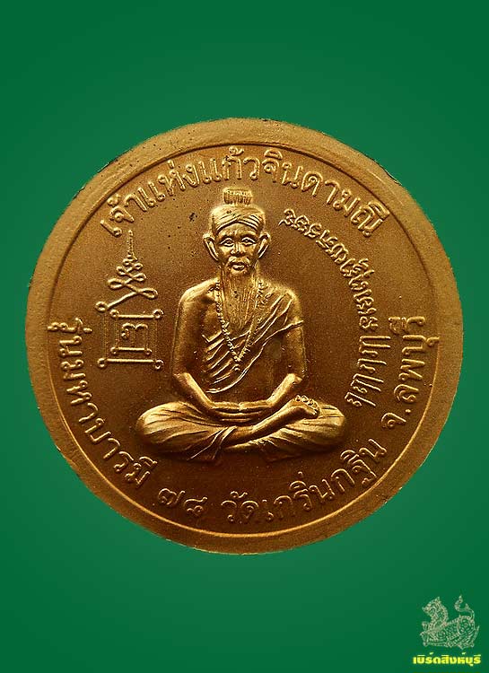 เหรียญมหาบารมี78หลวงพ่อเพี้ยน วัดเกริ่นกฐิน ปี45 กล่องเดิม