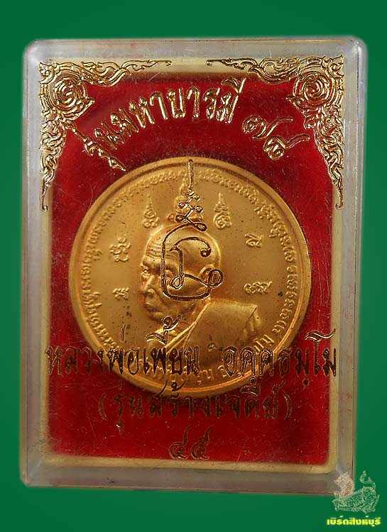 เหรียญมหาบารมี78หลวงพ่อเพี้ยน วัดเกริ่นกฐิน ปี45 กล่องเดิม