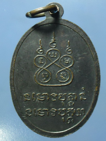  เหรียญอาจารย์ฝั้นรุ่น11ออกปี พ.ศ. 2514 เนื้อทองแดง