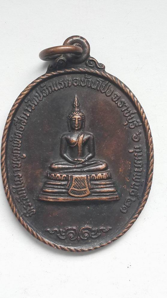 เหรียญหลวงพ่อ วัดปลักแรด จ.ราชบุรี ปี 2521 เคาะเดียวครับ