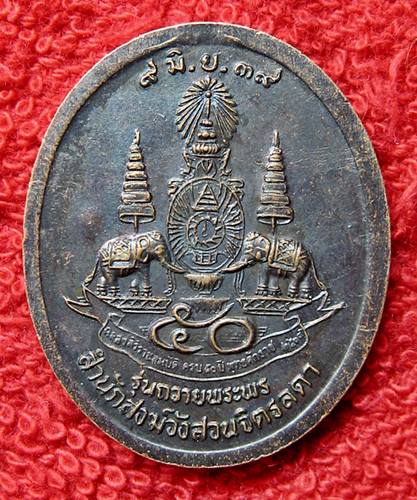 เคาะเเรก 20 บาทเลยค่ะ เหรียญหลวงพ่อเหรียญ สำนักสงฆ์วังสวนจิตรลดา ปี 39