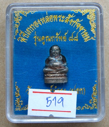 พระสังกัจจายน์ หลวงพ่อคูณ รุ่นคูณทรัพย์ 88 ปี วัดปรก เนื้อนวะ ก้นเงิน หมายเลข 519