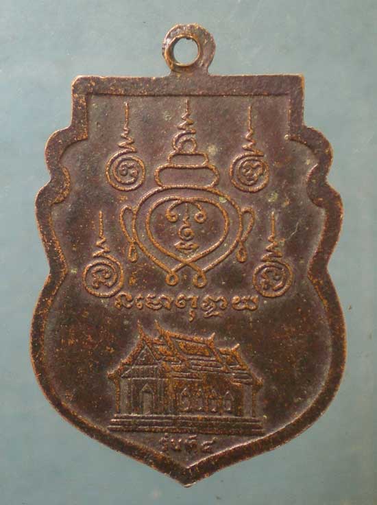 เหรียญรุ่น4 หลวงพ่อไสว วัดปรีดาราม นครปฐม