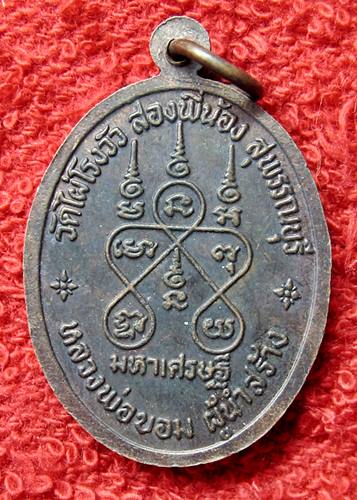 เคาะเเรก 20 บาทเลยค่ะ เหรียญพระสังกระจาย วัดไผ่โรงวัว หลวงพ่อขอม สุพรรณบุรี