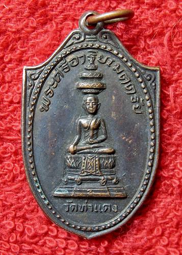 เคาะเเรก 20 บาทเลยค่ะ เหรียญพระศรีอาริยเมตตรัย วัดท่าแดงนครนายก ปี 26