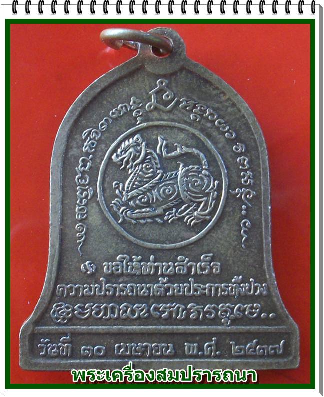เหรีญบำบัดทุกข์ บำรุงสุข หลังสิงห์ หลวงพ่อเกษม เขมโก ปี 2537