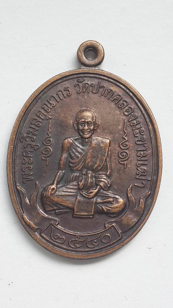 เหรียญหลวงปู่ศุข วัดปากคลองมะขามเฒ่า จ.ชัยนาท ปี 2540 เคาะเดียวครับ