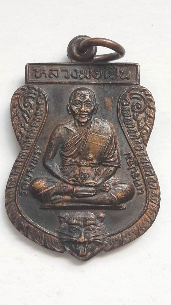 เหรียญหลวงพ่อเปิ่น วัดบางพระ จ.นครปฐม ปี 2536 เคาะเดียวครับ