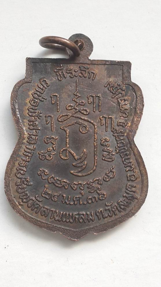 เหรียญหลวงพ่อเปิ่น วัดบางพระ จ.นครปฐม ปี 2536 เคาะเดียวครับ