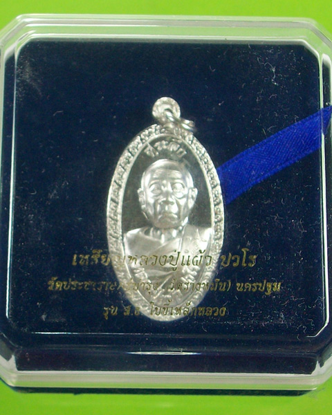 หลวงปู่แผ้ว วัดรางหมัน รุ่น ส.ธ.ใบขี้เหล็กหลวง เนื้อเงิน