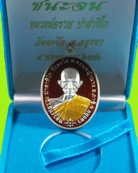 เหรียญรุ่น ชนะจน หลวงพ่อรวย วัดตะโก เนื้อเงินลงยาแดง