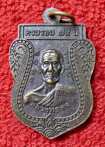 เคาะเเรก 20 บาทเลยค่ะ เหรียญหลวงพ่อผาสุข หลวงพ่อคง วัเเฝือแฝง ชัยภูมิ ปี 54