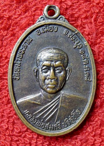 เคาะเเรก 20 บาทเลยค่ะ เหรียญหลวงพ่อสมศรี วัดหน้าพระลาน สระบุรี ปี 38