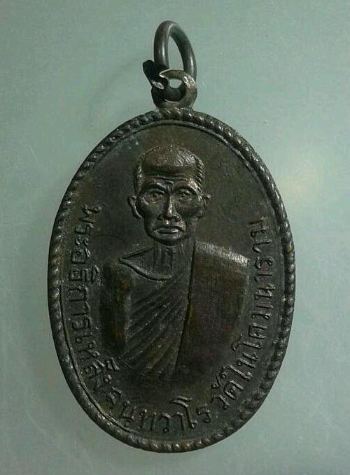 เหรียญ พระอธิการเหล็ง จนทวาโร วัดโคมนาราม (วัดบางในแก้ว ) เพชรบุรี ๒๕๑๓.