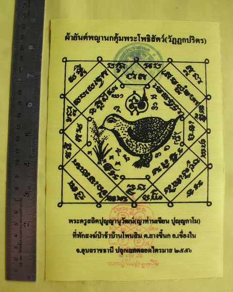 //คืนกำไรให้ลูกค้า//ผ้ายันต์พญานกคุ้ม ญาท่านเขียน ปุญฺญกาโม ป่าช้าโพนสิม จ.อุบลฯ ไตรมาส56 *2*