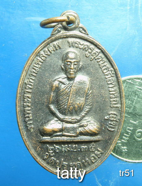 20 เหรียญพระราชทานเพลิง หลวงพ่อสุข วัดประดุ่หอม พัทลุง#6