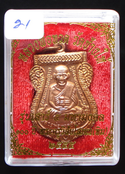 ลป.ทวด 100 ปี อ.ทิม เสาร์ 5 มหามงคล (21) เคาะเดียว