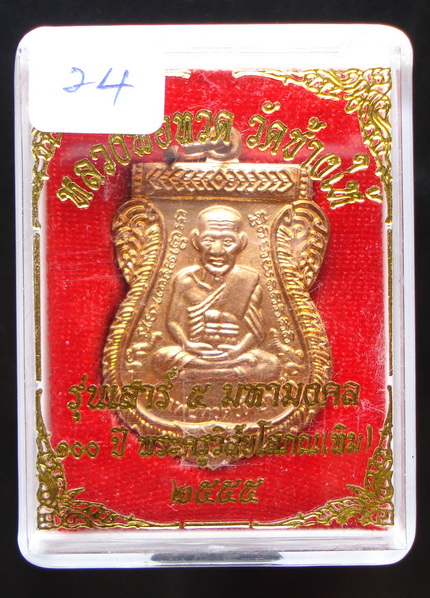 ลป.ทวด 100 ปี อ.ทิม เสาร์ 5 มหามงคล (24) เคาะเดียว