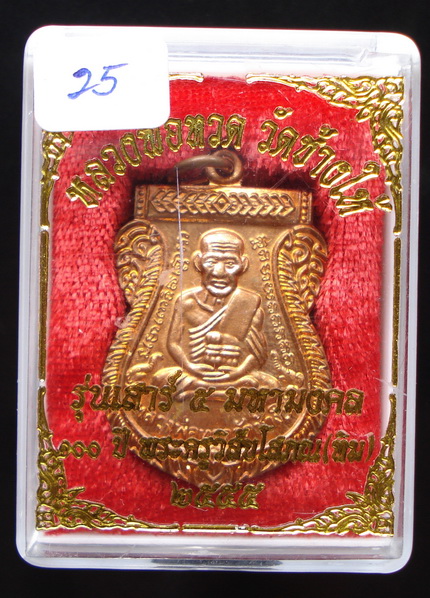 ลป.ทวด 100 ปี อ.ทิม เสาร์ 5 มหามงคล (25) เคาะเดียว