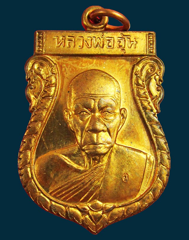 เหรียญเสมาใหญ่ ครึ่งองค์ รุ่น ๑ หลวงพ่ออุ้น สุขกาโม วัดตาลกง จ.เพชรบุรี เนื้อทองแดง พ.ศ. ๒๕๔๘