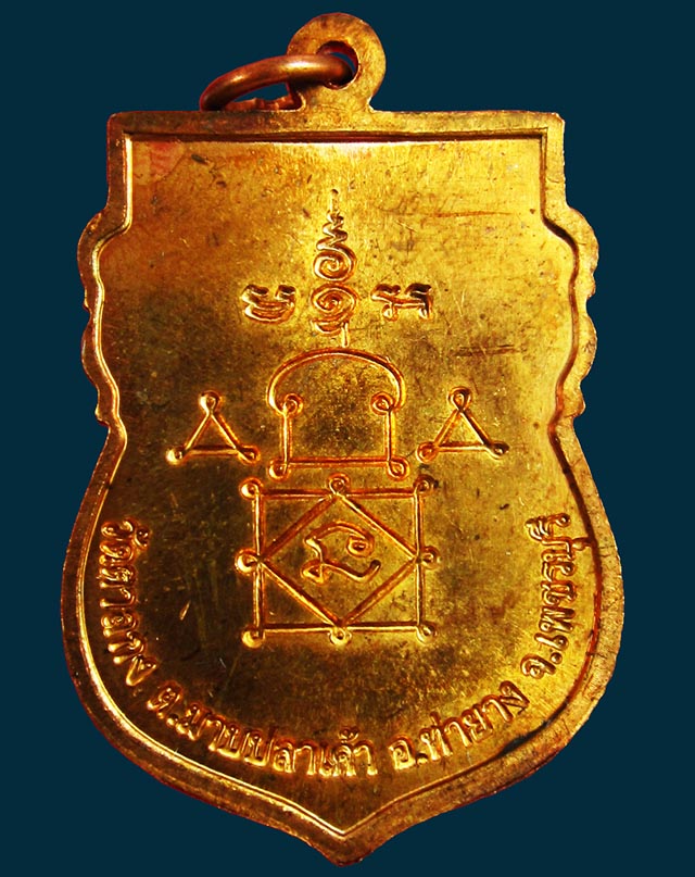 เหรียญเสมาใหญ่ ครึ่งองค์ รุ่น ๑ หลวงพ่ออุ้น สุขกาโม วัดตาลกง จ.เพชรบุรี เนื้อทองแดง พ.ศ. ๒๕๔๘