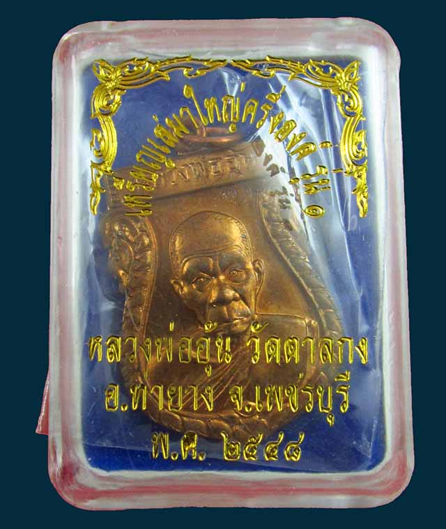 เหรียญเสมาใหญ่ ครึ่งองค์ รุ่น ๑ หลวงพ่ออุ้น สุขกาโม วัดตาลกง จ.เพชรบุรี เนื้อทองแดง พ.ศ. ๒๕๔๘