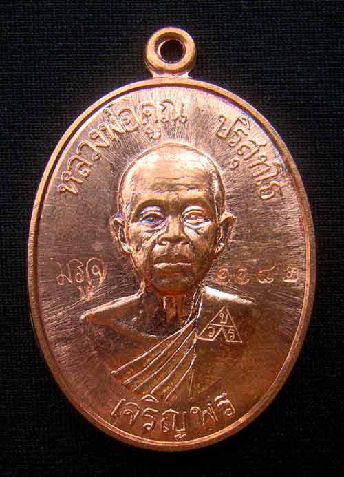 เหรียญหลวงพ่อคูณหมายเลข.1182 เนื้อทองแดงผิวไฟ เจริญพรล่าง ๙๑(บล็อกแรก)ปี๓๖ วัดบ้านไร่