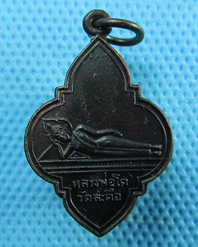 เหรียญหลวงพ่อโต วัดสะตือ ..เริ่ม20บาท(26/08/57-124)
