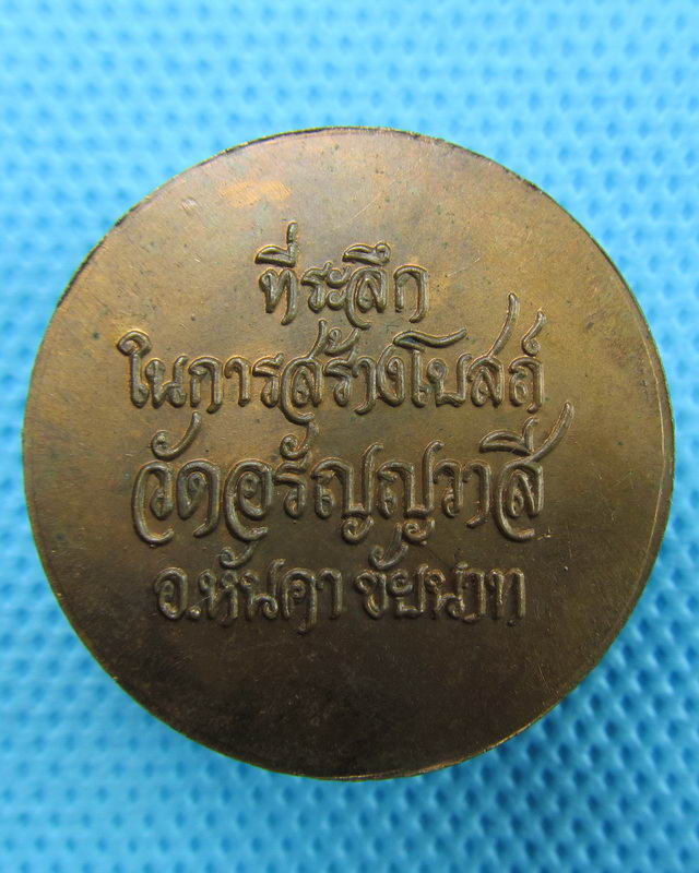 เหรียญรัชกาลที่5 วัดอรัญญวาสี ชัยนาท..เริ่ม20บาท(26/08/57-128)