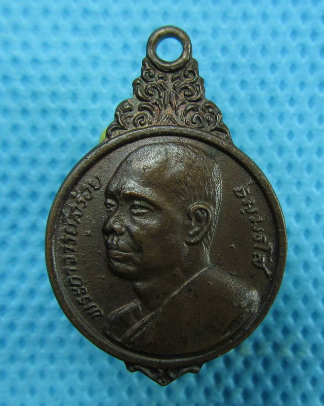 เหรียญหลวงพ่อสร้อย วัดเลียบ ปี2521 ศิษย์เอกหลวงปู่สรวง (เทวดาเล่นดิน)..เริ่ม20บาท(26/08/57-129)