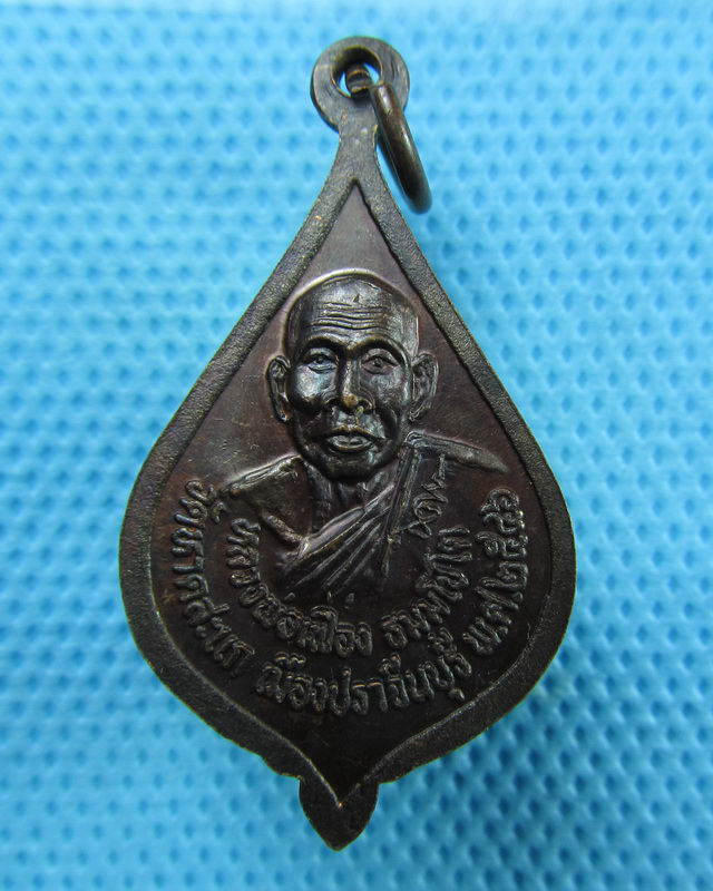 เหรียญหลวงพ่อผิว หลัง พระครูเฟื่อง วัดหาดสะแก จ.ปราจีนบุรี ..เริ่ม20บาท(26/08/57-141)