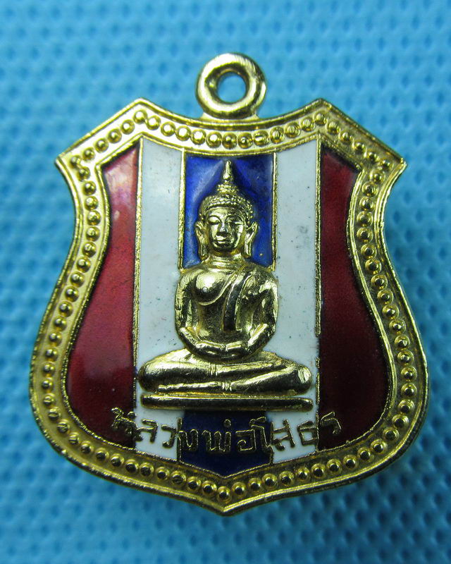 เหรียญกะไหล่ทองลงยาลายธงชาติ หลวงพ่อโสธร ออกวัดระกาศ ปี2525..เริ่ม20บาท(26/08/57-145)
