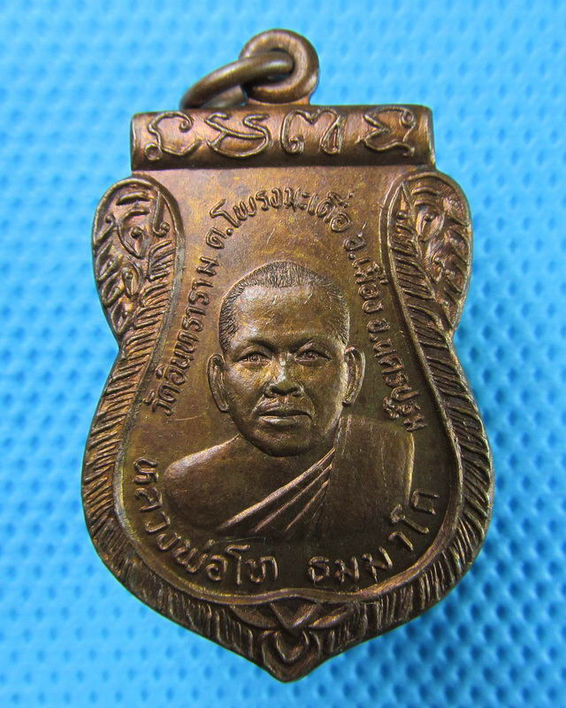 เหรียญหลวงพ่อโท วัดอินทราราม (วัดหุบรัก) นครปฐม..เริ่ม20บาท(26/08/57-147)