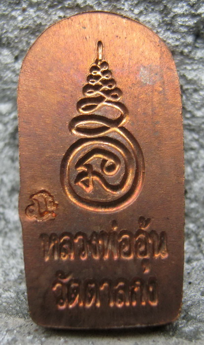 นาคปรกรุ่น 2 ลพ.อุ้น