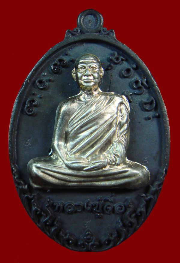 1 ใน 41 เหรียญหล่อพระอาจารย์จื่อ พนฺธมุตโต วัดเขาตาเงาะอุดมพร หนองบัวระเหว ชัยภูมิ รุ่นทรัพย์มั่งมี 