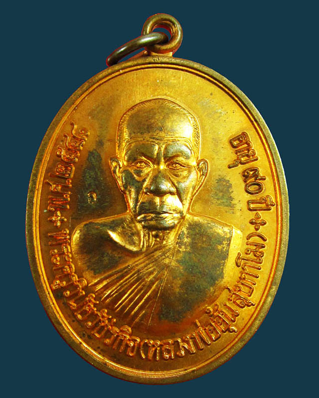 เหรียญรูปไข่ แซยิด ๙๐ ปี หลวงพ่ออุ้น สุขกาโม  วัดตาลกง จ.เพชรบุรี เนื้อทองแดง พ.ศ. ๒๕๔๘