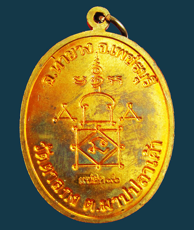 เหรียญรูปไข่ แซยิด ๙๐ ปี หลวงพ่ออุ้น สุขกาโม  วัดตาลกง จ.เพชรบุรี เนื้อทองแดง พ.ศ. ๒๕๔๘