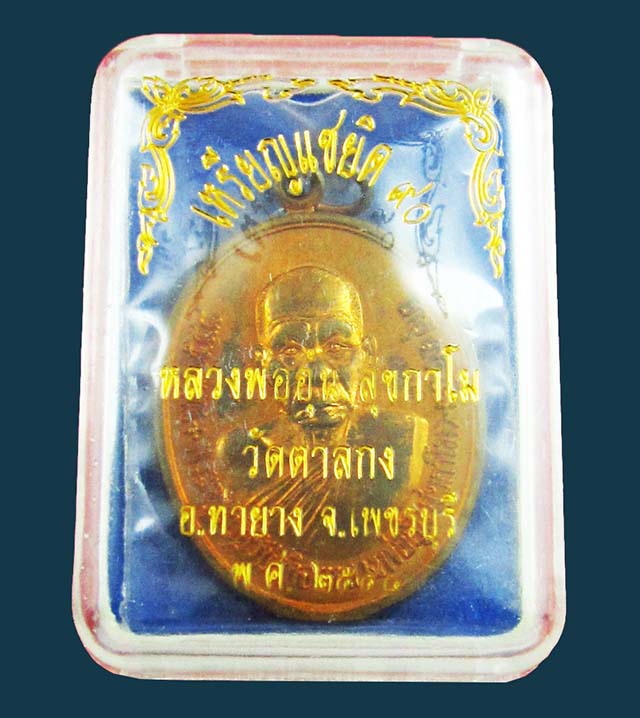 เหรียญรูปไข่ แซยิด ๙๐ ปี หลวงพ่ออุ้น สุขกาโม  วัดตาลกง จ.เพชรบุรี เนื้อทองแดง พ.ศ. ๒๕๔๘