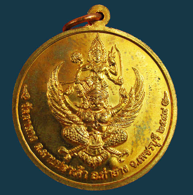 เหรียญจิ๊กโก๋เล็ก หลังพระนารายณ์ทรงครุฑ หลวงพ่ออุ้น สุขกาโม วัดตาลกง จ.เพชรบุรี เนื้อทองแดง พ.ศ.๒๕๔๙