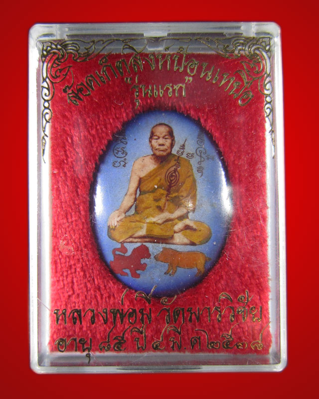 ล็อกเก็ตสิงห์ป้อนเหยี่อ หลวงพ่อมี วัดมารวิชัย พิมพ์รูปไข่ ตะกรุดทองคำ พิธีสุริยุปราคา ปี 2538
