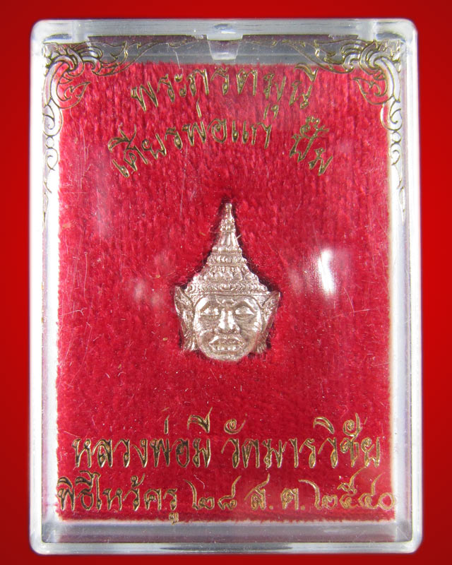 เศียรพ่อแก่ปั้มเนื้อเงิน หลวงพ่อมี วัดมารวิชัย พิธีไหว้ครูปี 2540
