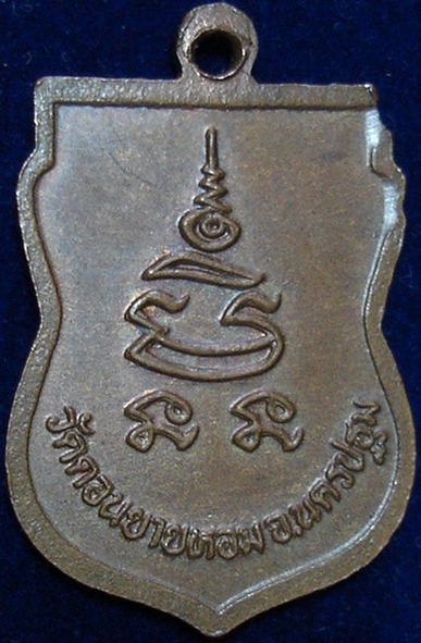 เหรียญหันข้าง หลวงพ่อแช่ม วัดดอนยายหอม (เล็ก) เคาะเดียวแดง