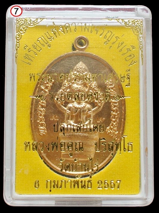 พระนาคปรกมหาเศรษฐี หลวงพ่อคูณ รวยตลอดชาติ แจกทาน เนื้อทองลำอู่ พร้อมกล่อง