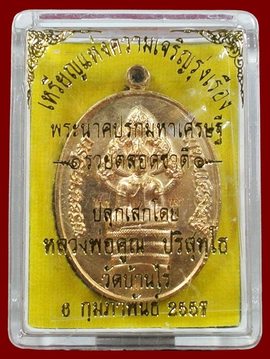 พระนาคปรกมหาเศรษฐี หลวงพ่อคูณ รวยตลอดชาติ แจกทาน เนื้อทองลำอู่ พร้อมกล่อง