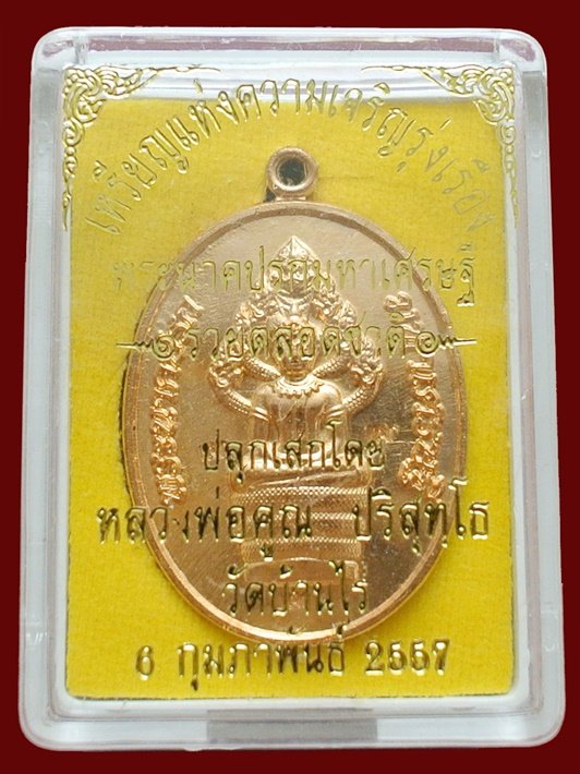 พระนาคปรกมหาเศรษฐี หลวงพ่อคูณ รวยตลอดชาติ แจกทาน เนื้อทองลำอู่ พร้อมกล่อง